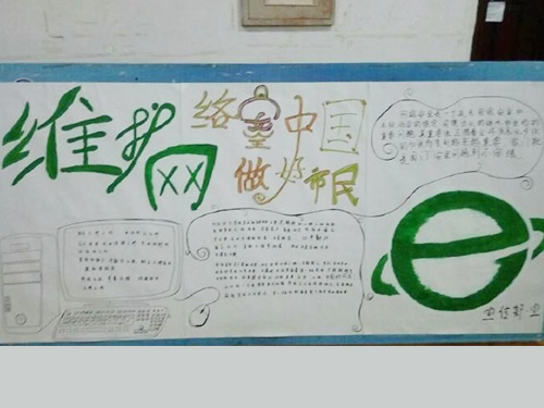 維護(hù)網(wǎng)絡(luò)安全，做中國好網(wǎng)民